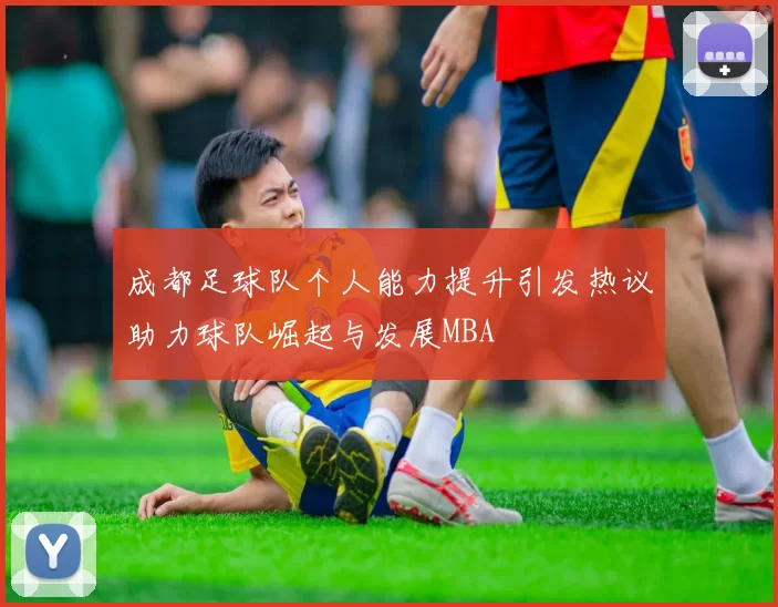 成都足球队个人能力提升引发热议助力球队崛起与发展MBA
