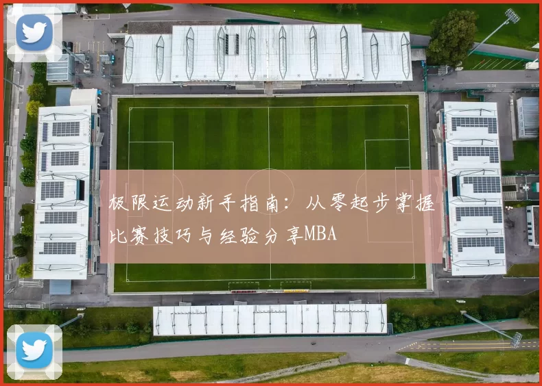 极限运动新手指南：从零起步掌握比赛技巧与经验分享MBA