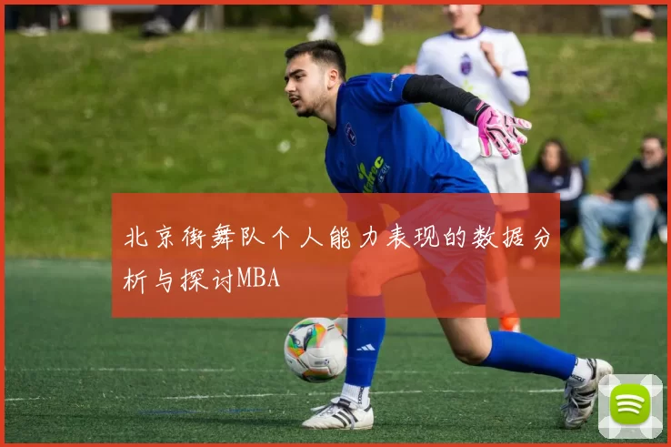 北京街舞队个人能力表现的数据分析与探讨MBA