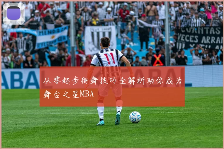 从零起步街舞技巧全解析助你成为舞台之星MBA