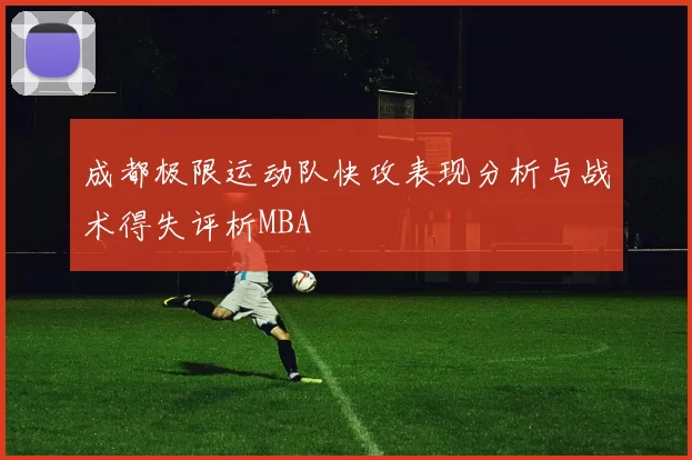 成都极限运动队快攻表现分析与战术得失评析MBA