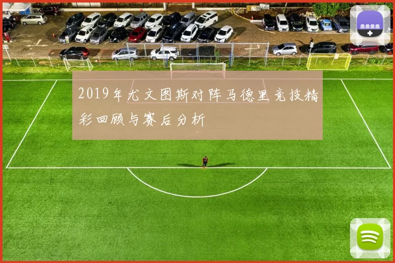 2019年尤文图斯对阵马德里竞技精彩回顾与赛后分析