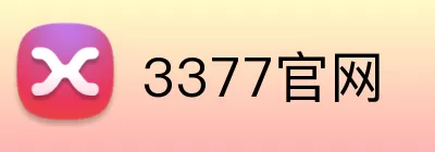 3377官网 Logo